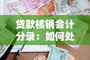 贷款核销会计分录：如何处理核销贷款的会计记录