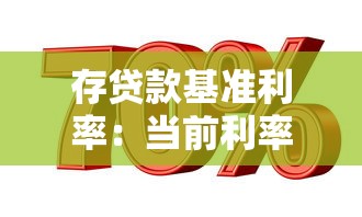存贷款基准利率：当前利率政策走向如何