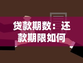 贷款期数：还款期限如何选择最划算