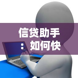 信贷助手：如何快速获得贷款审批通过