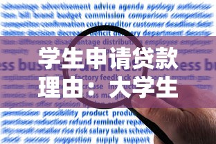 学生申请贷款理由：大学生寻求经济资助的原因有哪些