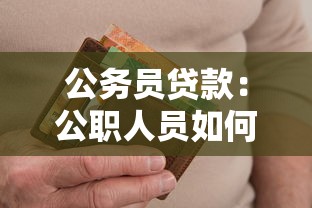 公务员贷款：公职人员如何申请低息信用贷