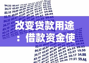 改变贷款用途：借款资金使用方向能否调整