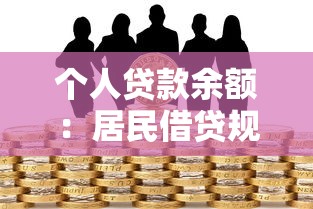 个人贷款余额：居民借贷规模呈现何种变化趋势