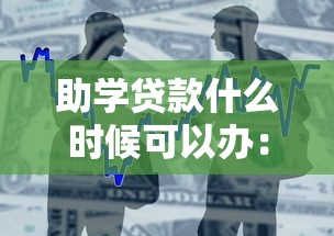 助学贷款什么时候可以办：助学贷款办理时间如何安排