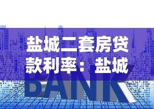 盐城二套房贷款利率：盐城二套房最新贷款利率多少