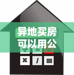异地买房可以用公积金贷款吗：异地公积金贷款购房政策是什么