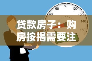 贷款房子：购房按揭需要注意哪些事项