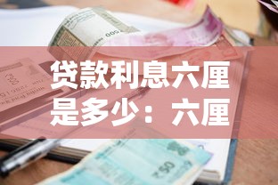 贷款利息六厘是多少：六厘利息如何计算贷款成本
