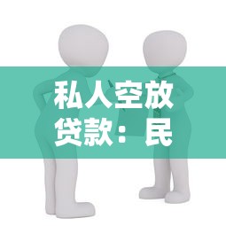 私人空放贷款：民间借贷如何避免资金风险