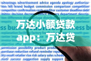 万达小额贷款app：万达贷款APP的申请条件是什么