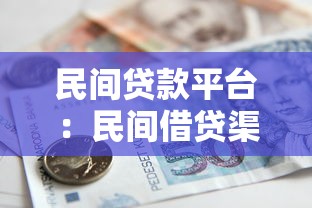 民间贷款平台：民间借贷渠道如何选择更安全