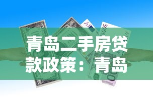 青岛二手房贷款政策：青岛二手房首付比例是多少