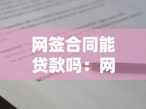 网签合同能贷款吗：网签合同能否用于银行抵押贷款
