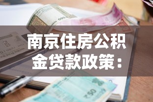 南京住房公积金贷款政策：南京公积金贷款最新利率是多少