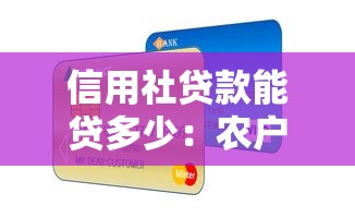 信用社贷款能贷多少：农户信用贷款最高额度是多少