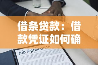 借条贷款：借款凭证如何确保法律效力