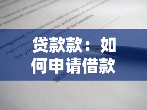 贷款款：如何申请借款
