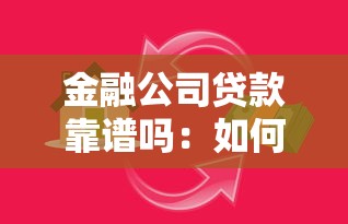 金融公司贷款靠谱吗：如何辨别金融贷款是否正规可靠