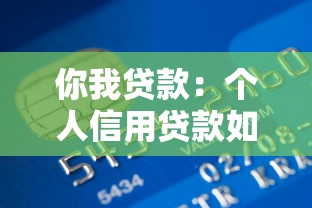 你我贷款：个人信用贷款如何申请