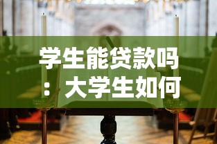 学生能贷款吗：大学生如何申请助学贷款