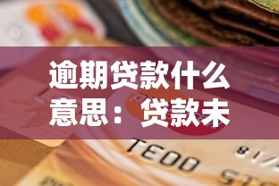 逾期贷款什么意思：贷款未按时偿还会怎样