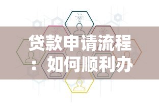 贷款申请流程：如何顺利办理个人贷款手续