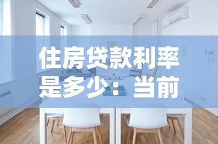 住房贷款利率是多少：当前房贷利率是多少