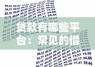 贷款有哪些平台：常见的借贷渠道有哪些