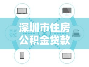 深圳市住房公积金贷款：深圳公积金贷款额度如何计算