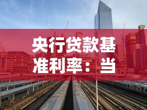 央行贷款基准利率：当前银行贷款利息是多少