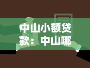 中山小额贷款：中山哪里能快速申请小额借款