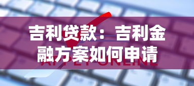 吉利贷款：吉利金融方案如何申请