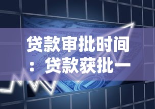 贷款审批时间：贷款获批一般耗时多久