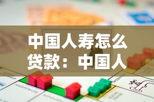 中国人寿怎么贷款：中国人寿保单借款如何操作