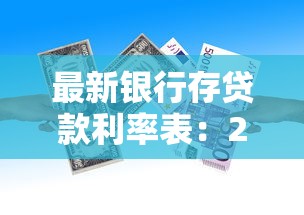 最新银行存贷款利率表：2025年各大银行存款利率是多少