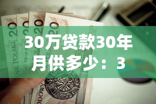 30万贷款30年月供多少：30年房贷月供及利息如何计算