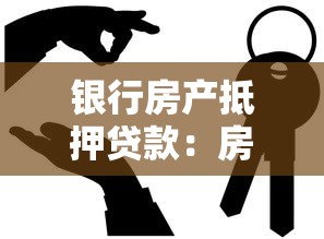 银行房产抵押贷款：房屋抵押贷款如何申请最划算
