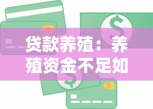 贷款养殖：养殖资金不足如何申请信贷支持