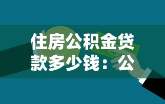 住房公积金贷款多少钱：公积金最高可贷额度是多少