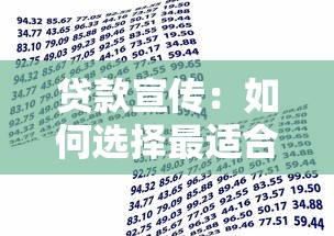 贷款宣传：如何选择最适合自己的借贷方案