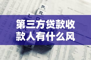 第三方贷款收款人有什么风险：做贷款收款方会承担法律责任吗