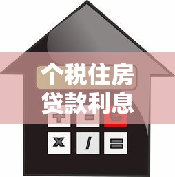 个税住房贷款利息：房贷利息如何抵扣个人所得税