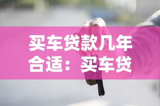 买车贷款几年合适：买车贷款期限怎么选最划算