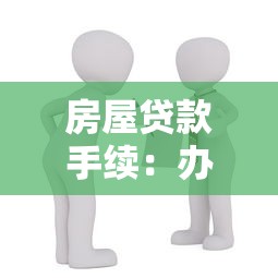 房屋贷款手续：办理房贷需要准备哪些材料