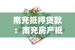 南充抵押贷款：南充房产抵押如何快速获批