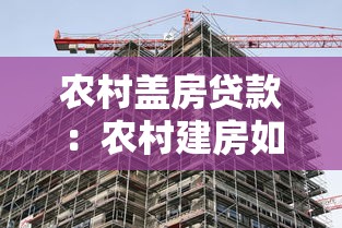 农村盖房贷款：农村建房如何申请低息贷款