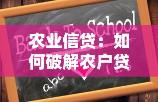农业信贷：如何破解农户贷款难问题？