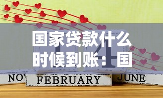 国家贷款什么时候到账：国家助学贷款几月发放