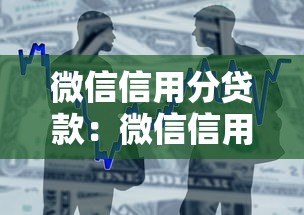 微信信用分贷款：微信信用分如何快速申请贷款